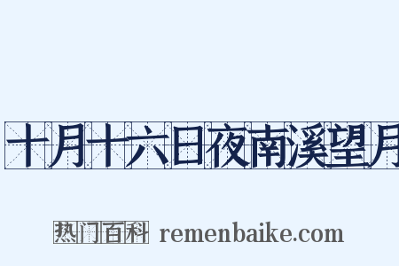十月十六日夜南溪望月是什么意思的图片